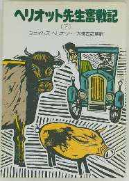 ヘリオット先生奮戦記　下
