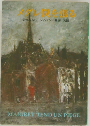 メグレ罠を張る