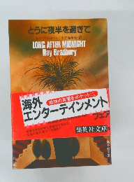 とうに夜半を過ぎて