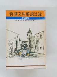 新潮文庫解説目録 1980年