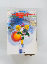 一番長いデート