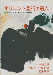 オリエント急行の殺人