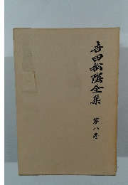 吉田松陰全集 第8巻 