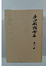 吉田松陰全集 第8巻 