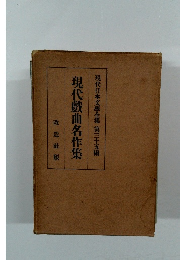 現代戯曲名作集