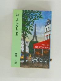 続 よしなしごと