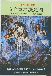 ミクロの決死圏