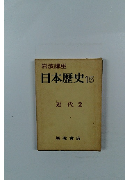 岩波講座  日本歴史 15  近代 2