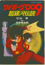 サイボーグ009 超銀河伝説