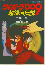 サイボーグ009 超銀河伝説