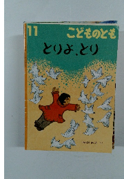 とりよ、とり こどものとも　11