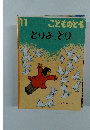 とりよ、とり こどものとも　11