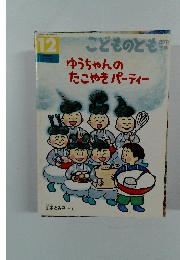 こどものとも年中向き　12