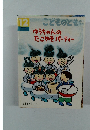 こどものとも年中向き　12