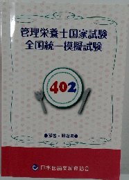 管理栄養士国家試験 全国統一模擬試験