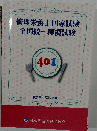 管理栄養士国家試験  全国統一模擬試験