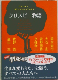 クリスピー物語