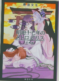 明治十七年のメトロポリス　京都篇