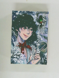 寿永四年のアルテミス　中