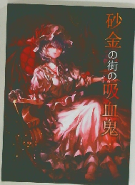 砂金の街の吸血鬼
