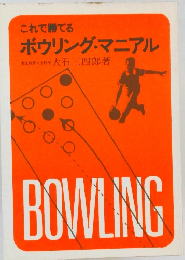 これで勝てるボウリング・マニアル