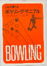 これで勝てるボウリング・マニアル