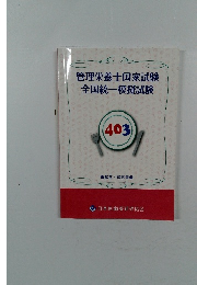 管理栄養士国家試験  全国統一模擬試験　403