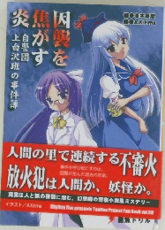 因襲を焦がす炎　自警団上白沢班の事件簿