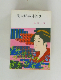 菊太郎事件控 3