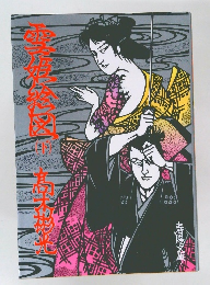 妖説地獄谷 (下）