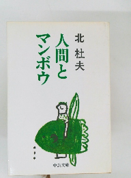 人間とマンボウ