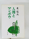 人間とマンボウ