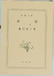 密謀　下