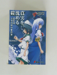 真実を沈める碇