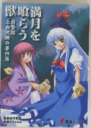 満月を獣らう獣