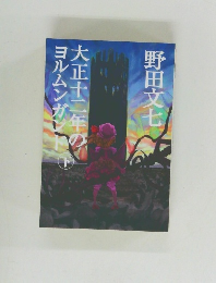 大正十二年のヨルムンガンド　下