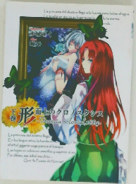 形　面上のクロノスタシス　下巻