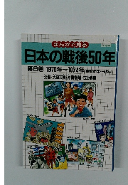 日本の戦後50年　第6巻