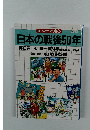 日本の戦後50年　第6巻