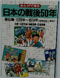 日本の戦後50年　第6巻 1970年～1974年