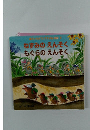 ねずみのえんそく  もぐらのえんそく
