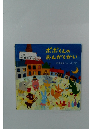 ポポくんのおんがくかい