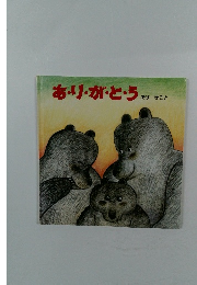 あ・り・が・と・う