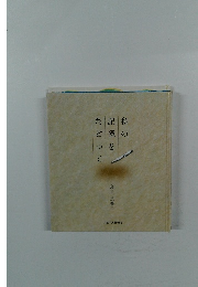 私の記憶をたどって