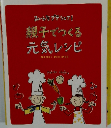 みーんなプチシェフ!　親子でつくる元気レシピ