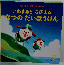 いぬまるとちびまるなつのだいぼうけん　7
