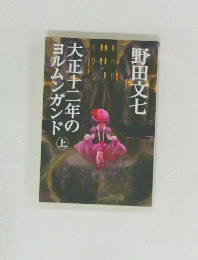 大正十二年のヨルムンガンド　上　