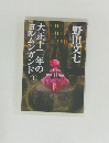 大正十二年のヨルムンガンド　上　