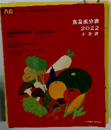 食品成分表 2022 本表編