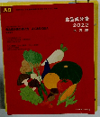 食品成分表 2022 本表編
